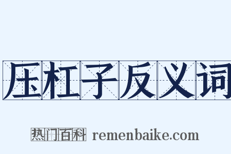 压杠子反义词是什么意思的图片